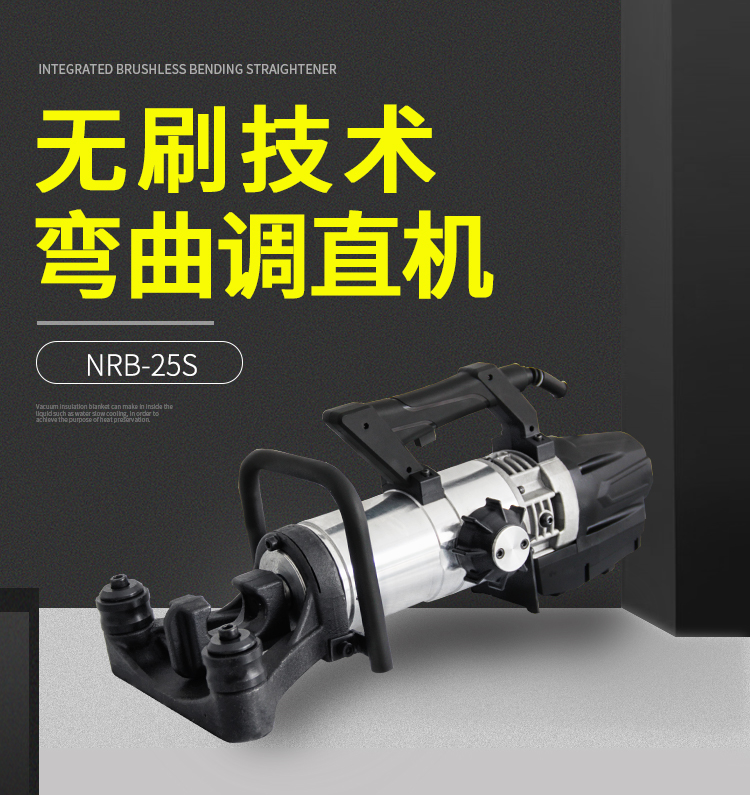 鋼筋調(diào)直彎曲一體機(jī)(圖1) 手提式鋼筋調(diào)直彎曲一體機(jī)NRB-25S(圖1)
